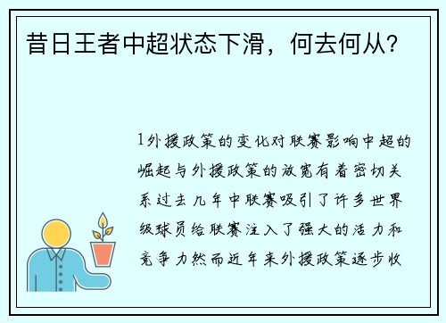 昔日王者中超状态下滑，何去何从？