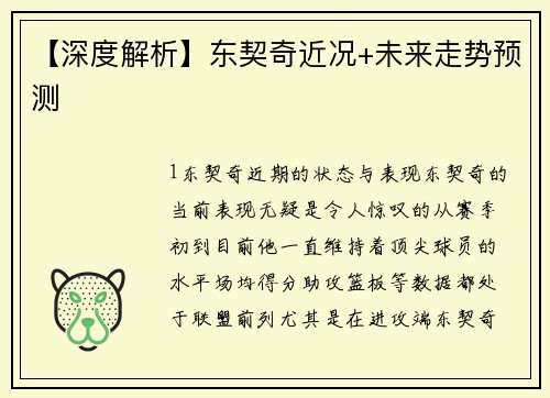 【深度解析】东契奇近况+未来走势预测