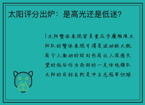 太阳评分出炉：是高光还是低迷？