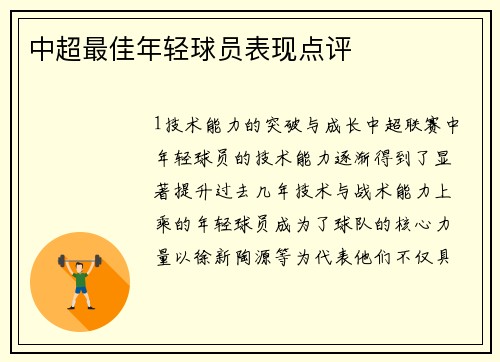 中超最佳年轻球员表现点评