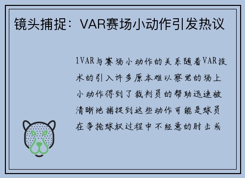 镜头捕捉：VAR赛场小动作引发热议