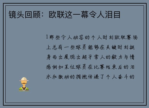 镜头回顾：欧联这一幕令人泪目