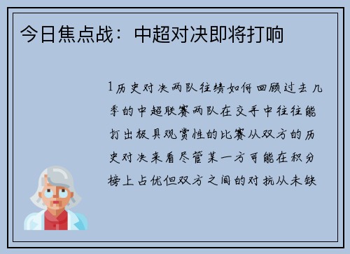 今日焦点战：中超对决即将打响