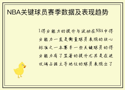 NBA关键球员赛季数据及表现趋势