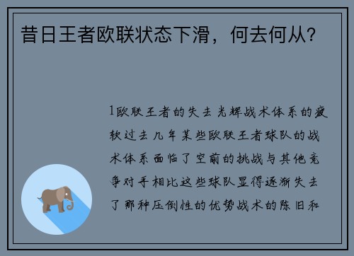 昔日王者欧联状态下滑，何去何从？