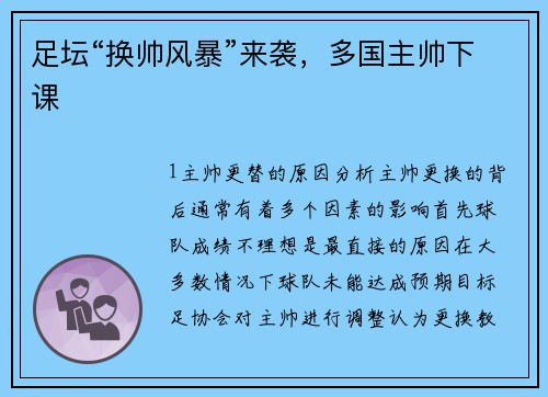 足坛“换帅风暴”来袭，多国主帅下课