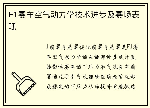 F1赛车空气动力学技术进步及赛场表现