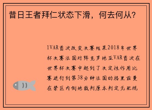 昔日王者拜仁状态下滑，何去何从？