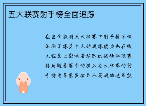 五大联赛射手榜全面追踪