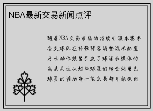 NBA最新交易新闻点评