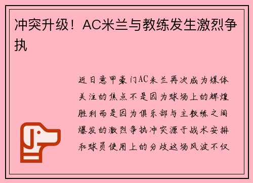 冲突升级！AC米兰与教练发生激烈争执