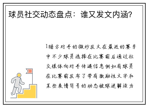球员社交动态盘点：谁又发文内涵？