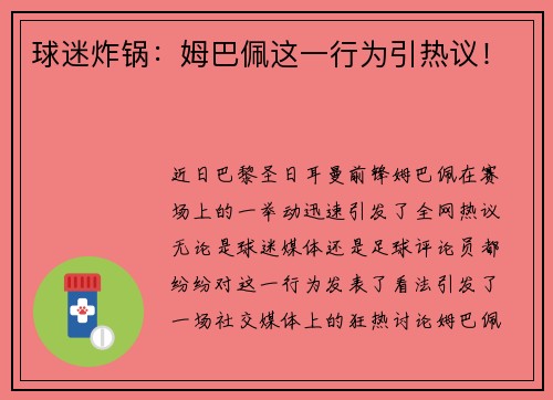 球迷炸锅：姆巴佩这一行为引热议！