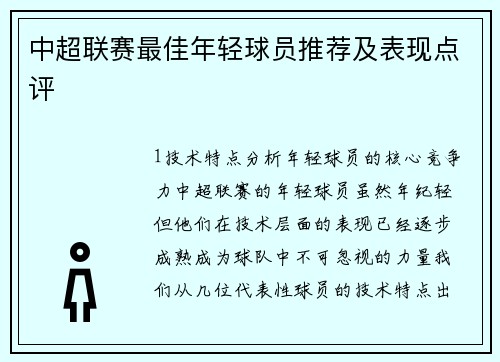 中超联赛最佳年轻球员推荐及表现点评