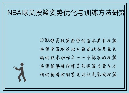 NBA球员投篮姿势优化与训练方法研究