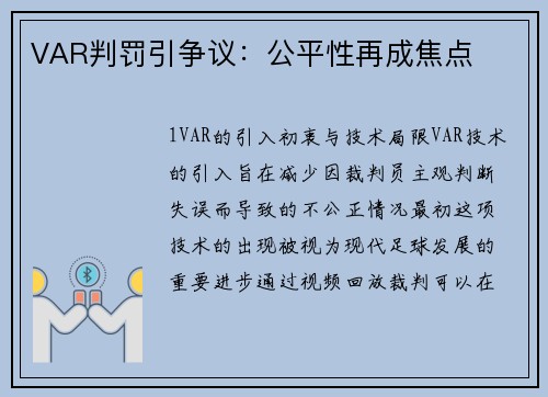VAR判罚引争议：公平性再成焦点