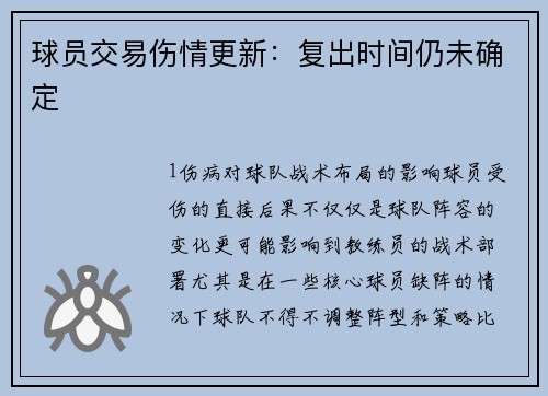 球员交易伤情更新：复出时间仍未确定