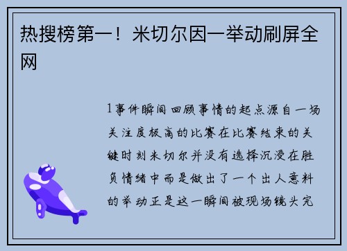 热搜榜第一！米切尔因一举动刷屏全网