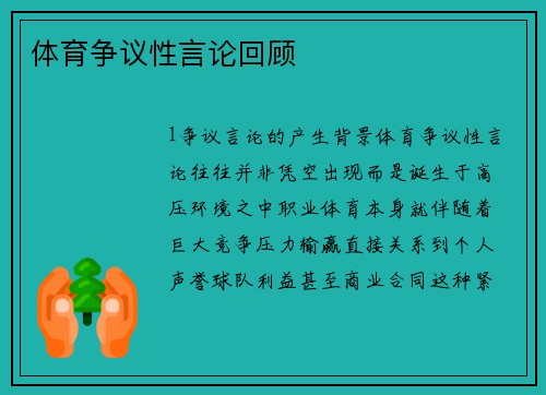 体育争议性言论回顾