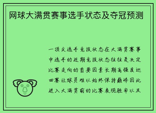 网球大满贯赛事选手状态及夺冠预测