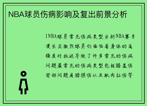 NBA球员伤病影响及复出前景分析
