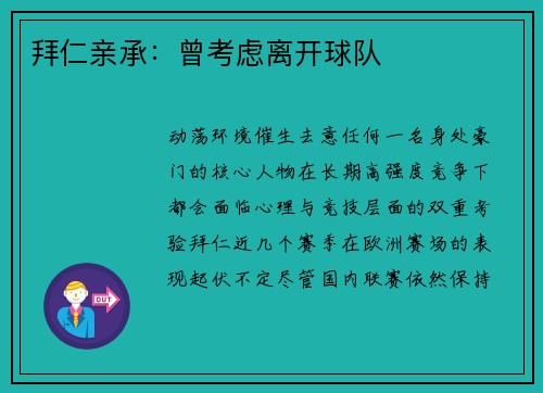 拜仁亲承：曾考虑离开球队