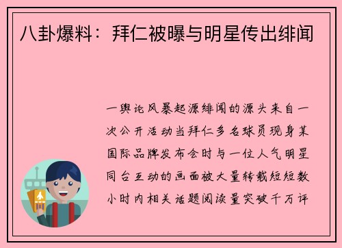 八卦爆料：拜仁被曝与明星传出绯闻