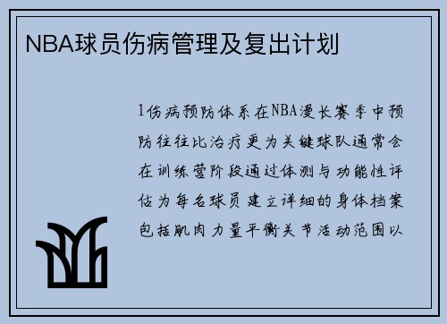 NBA球员伤病管理及复出计划