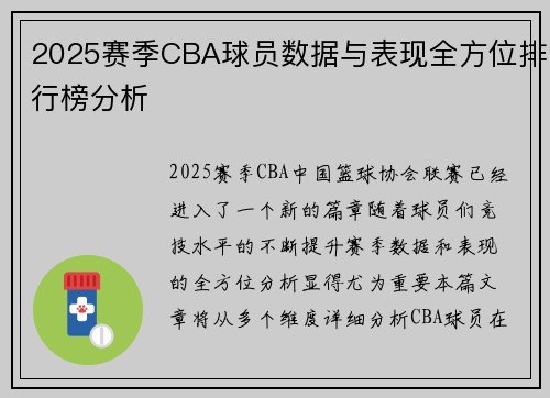 2025赛季CBA球员数据与表现全方位排行榜分析