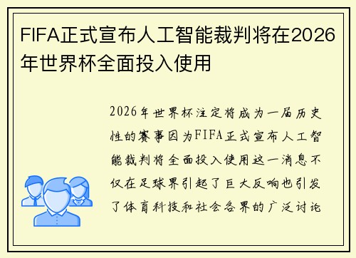 FIFA正式宣布人工智能裁判将在2026年世界杯全面投入使用