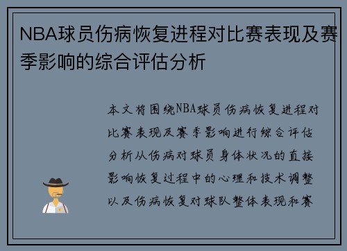NBA球员伤病恢复进程对比赛表现及赛季影响的综合评估分析