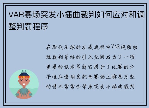 VAR赛场突发小插曲裁判如何应对和调整判罚程序
