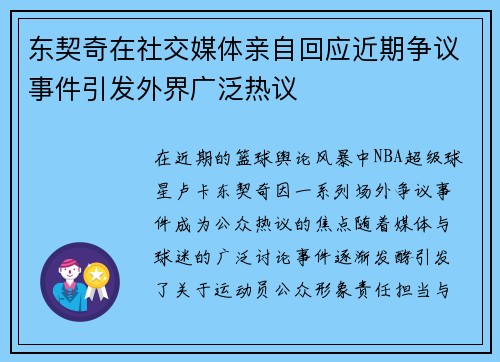 东契奇在社交媒体亲自回应近期争议事件引发外界广泛热议