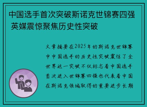 中国选手首次突破斯诺克世锦赛四强 英媒震惊聚焦历史性突破