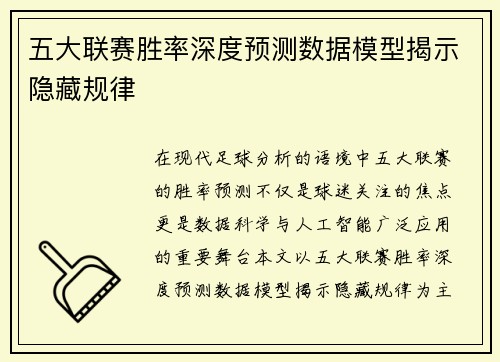五大联赛胜率深度预测数据模型揭示隐藏规律