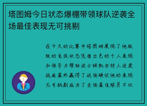 塔图姆今日状态爆棚带领球队逆袭全场最佳表现无可挑剔