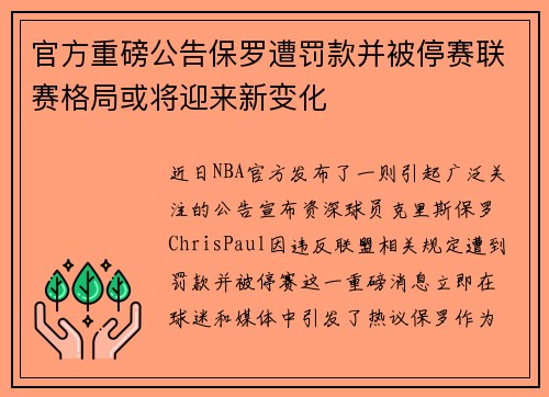 官方重磅公告保罗遭罚款并被停赛联赛格局或将迎来新变化