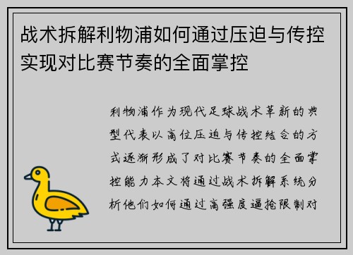 战术拆解利物浦如何通过压迫与传控实现对比赛节奏的全面掌控
