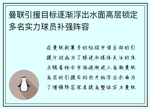 曼联引援目标逐渐浮出水面高层锁定多名实力球员补强阵容