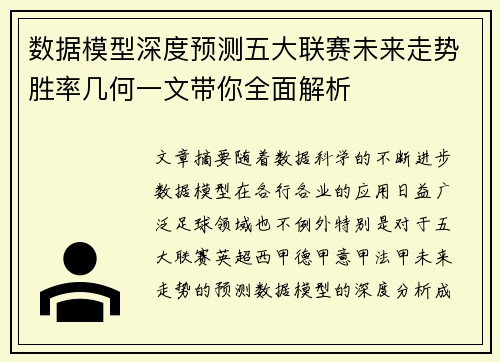 数据模型深度预测五大联赛未来走势胜率几何一文带你全面解析