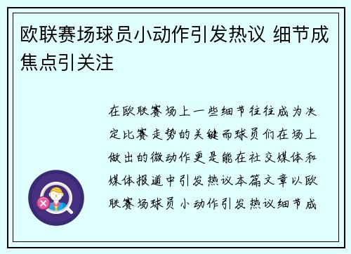 欧联赛场球员小动作引发热议 细节成焦点引关注