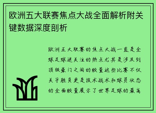欧洲五大联赛焦点大战全面解析附关键数据深度剖析