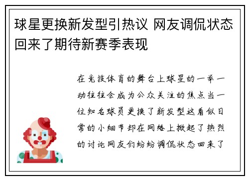 球星更换新发型引热议 网友调侃状态回来了期待新赛季表现