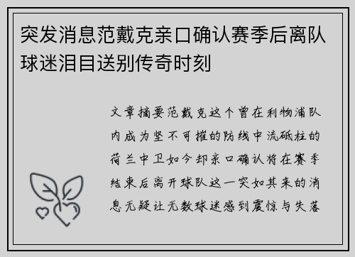 突发消息范戴克亲口确认赛季后离队球迷泪目送别传奇时刻