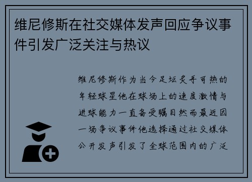 维尼修斯在社交媒体发声回应争议事件引发广泛关注与热议