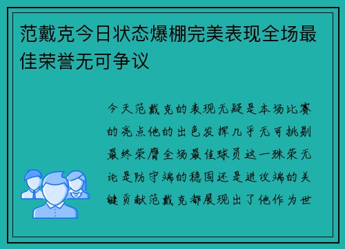 范戴克今日状态爆棚完美表现全场最佳荣誉无可争议 范戴克今日状态爆棚完美表现全场最佳荣誉无可争议
