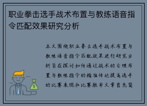 职业拳击选手战术布置与教练语音指令匹配效果研究分析 职业拳击选手战术布置与教练语音指令匹配效果研究分析