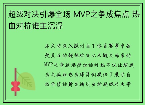 超级对决引爆全场 MVP之争成焦点 热血对抗谁主沉浮 超级对决引爆全场 MVP之争成焦点 热血对抗谁主沉浮