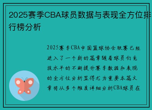 2025赛季CBA球员数据与表现全方位排行榜分析