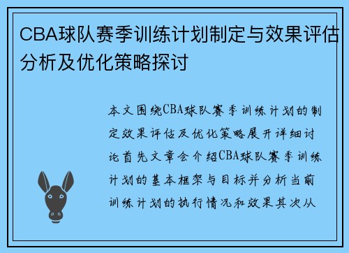 CBA球队赛季训练计划制定与效果评估分析及优化策略探讨